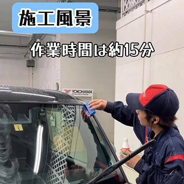 【施工風景】作業時間は約15分
